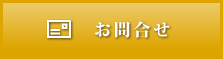 昭和化工株式会社へのお問合せ